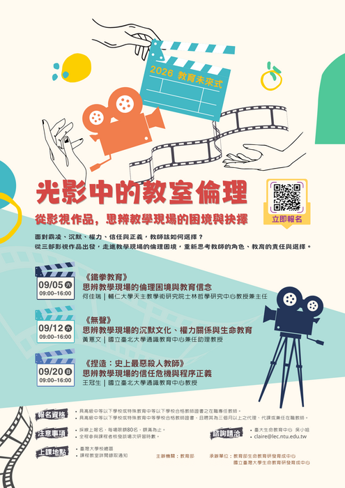 光影中的教室倫理系列研習