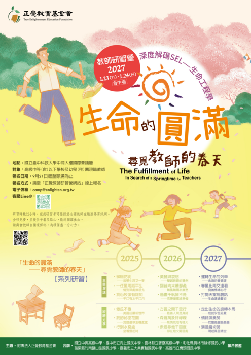研習活動「生命的圓滿—尋覓教師的春天」