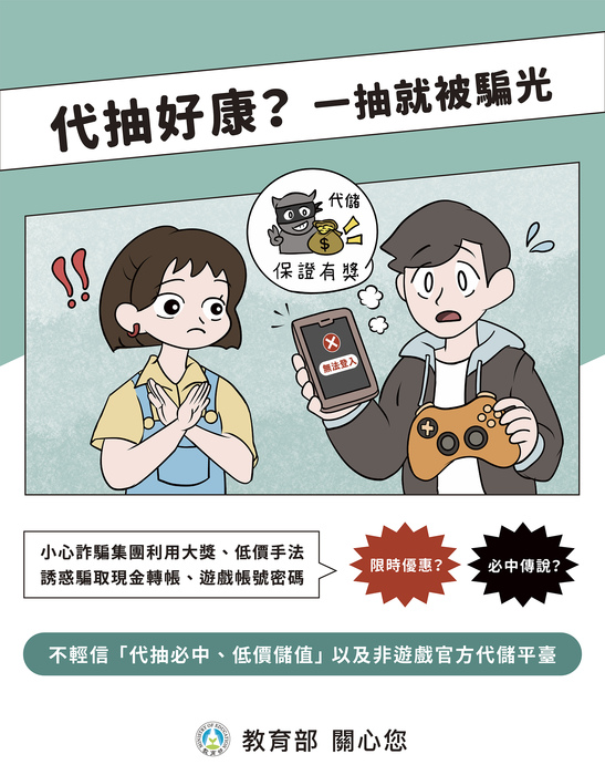 遊戲儲值詐騙宣導