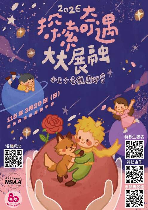 「探索奇遇．大大展融」北北基《小王子》星願園遊會