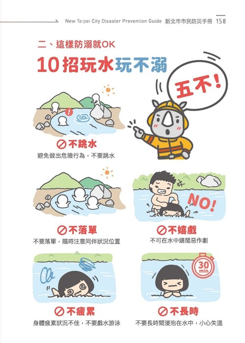 防溺10招5不