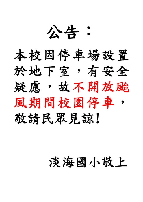 不開放停車