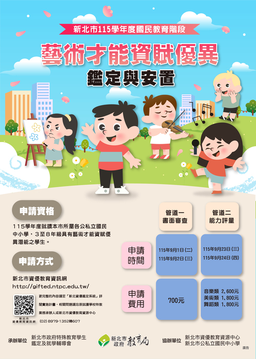 本市115學年度國教階段藝術才能資賦優異鑑定宣導海報