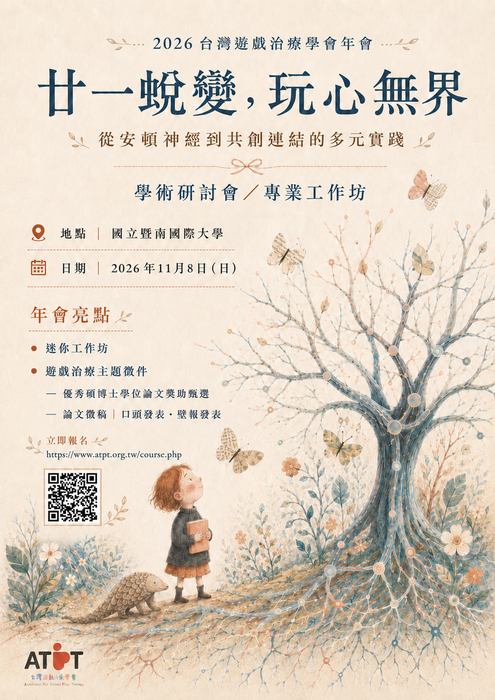 2026台灣遊戲治療學 會年會暨『廿一蛻變，玩心無界：從安頓神經到共創連結的多元實踐』學術研討會
