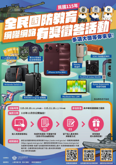 115年全民國防教育網際網路有獎徵答活動