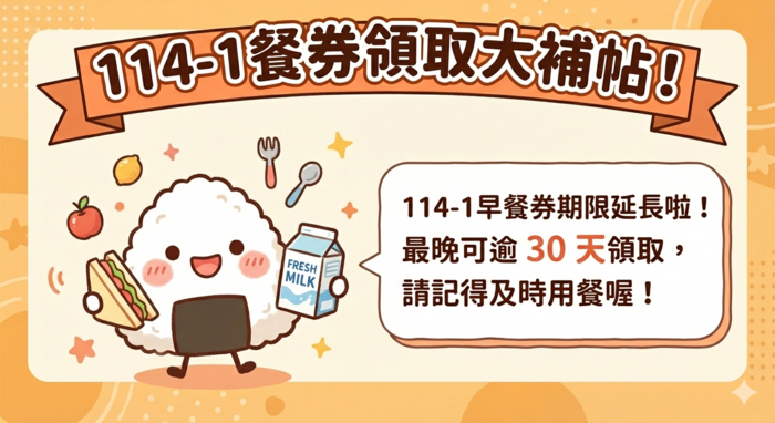 114學年度第1學期之餐食券可逾期領取餐點延後天數最長為30天