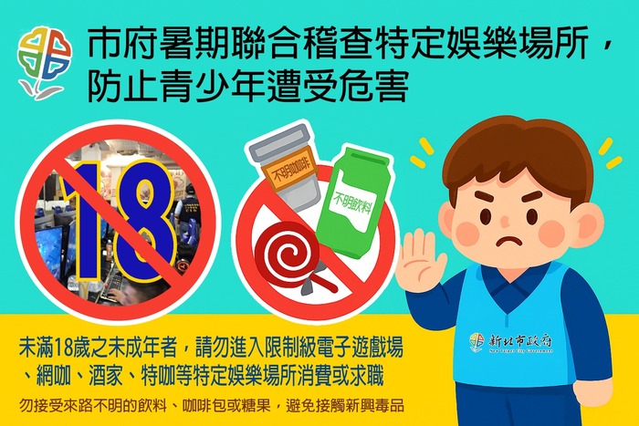 暑假青春專案宣導－防止青少年遭受危害